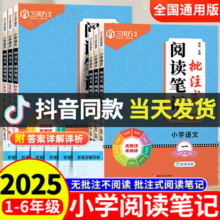 2025版三次方阅读笔记小学语文批注式阅读理解训练书一二三四五六年级阅读理解专项训练人教版全一册课内外公式法阅读强化训练题