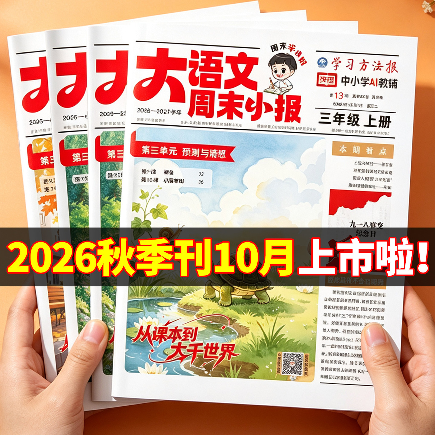 2026秋新版大语文周末小报暑假阅读报纸新教材里的大百科小学一二三四五六年级半小时画报学习阅读报纸知识拓展一周一期课外阅读刊