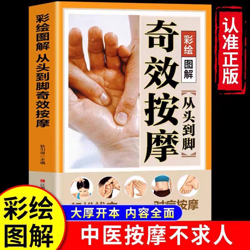 【彩绘图解】从头到脚奇效按摩