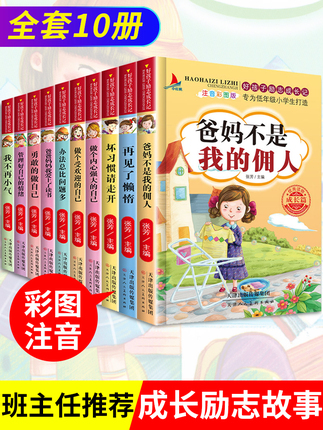 （共10册）好孩子励志成长记培养高情商 爸妈不是我的佣人办法总比困难多管理好自己的情绪小学生儿童课外读物带注音亲子育儿书籍