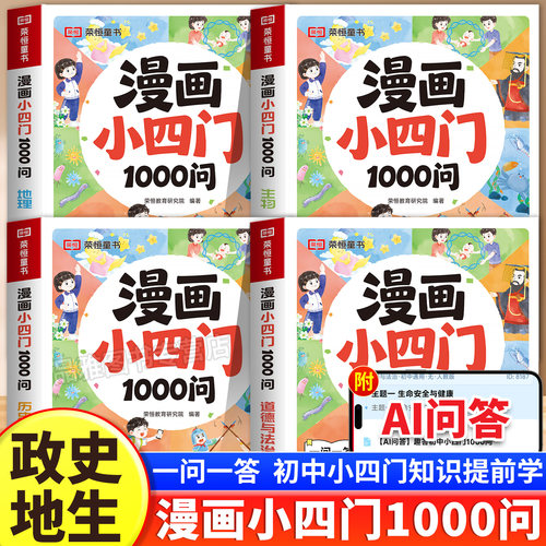 2026漫画小四门1000问全4册