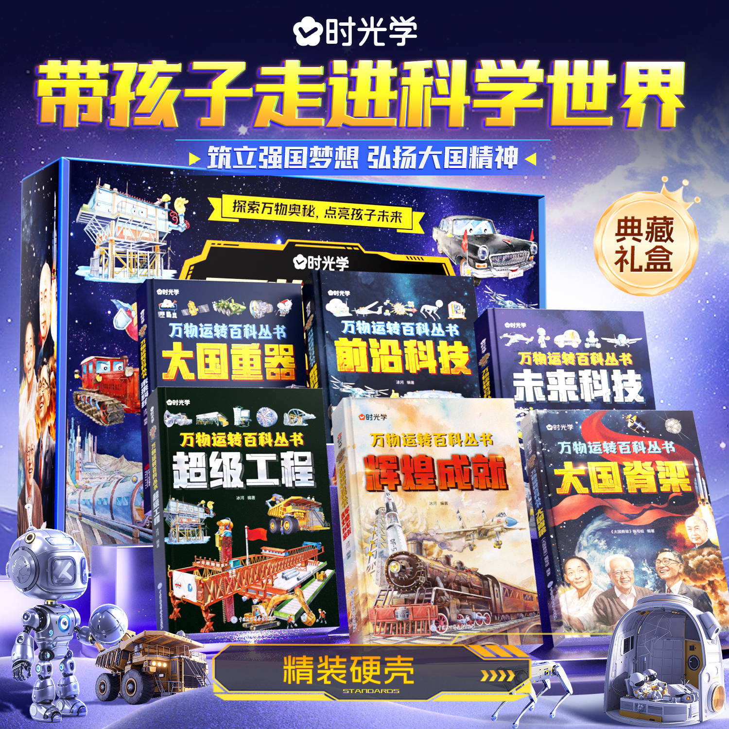 时光学万物运转百科丛书大国重器