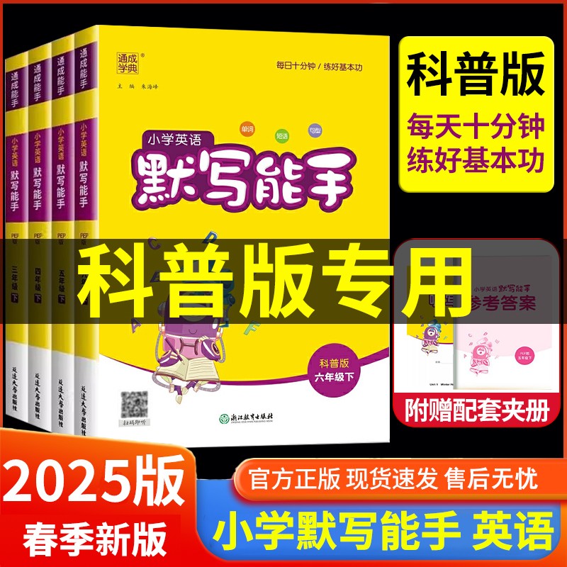 科普版英语默写能手2025秋新版