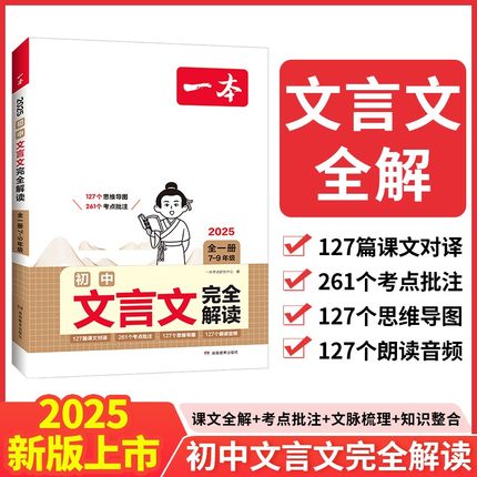 一本初中文言文完全解读初中文言文全解一本通全一册初中七年级八九中学生必备初中文言文完全解读译注及赏析人教版古诗文逐句注解
