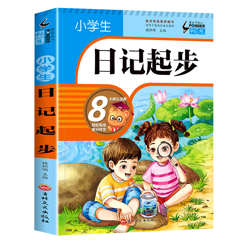 小学生日记周记起步教你写作文