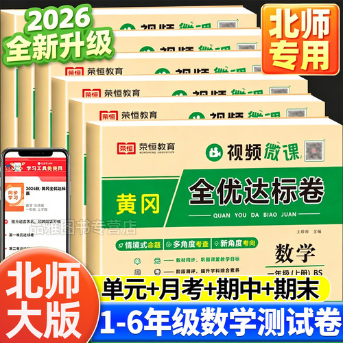 2026小学黄冈全优达标卷北师版