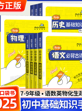 2025版Spark星火初中迷你口袋书语文数学公式定律英语历史道法生物地理历史基础知识手册睡前五分钟考点暗记知识库随身记口袋书籍
