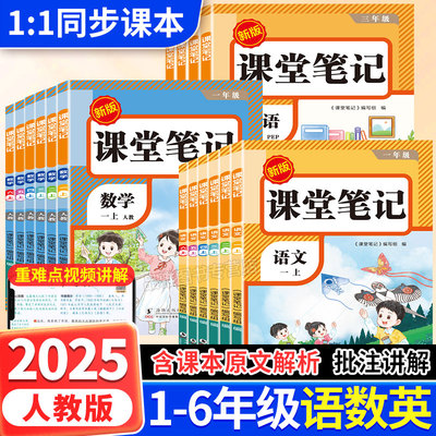 【赠大挂图】2025新课堂笔记教材