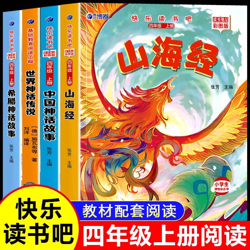 中国古代神话故事快乐读书吧四年级上册必读书全套4册 世界神话传说 希腊神话故事 山海经完整版无删减同步人教版课本配套课外阅读
