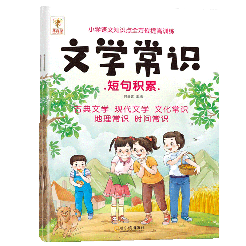 小学生必背文学常识大全注音版