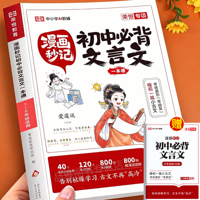 2026版漫画秒记初中必背文言文