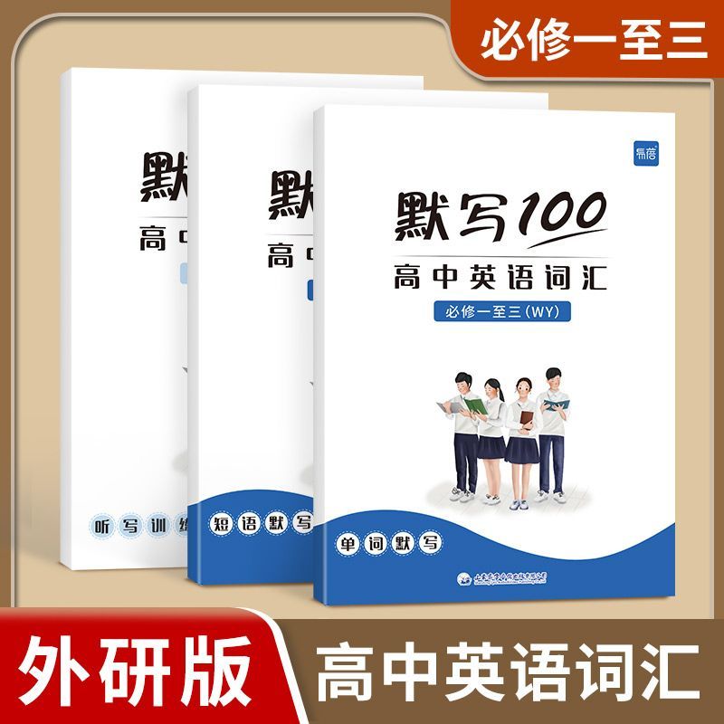 【易蓓】默写100外研版高中英语词汇单词默写本必修选择性必修课本配套练习册专项训练英汉双向默写扫码音频短语听写训练