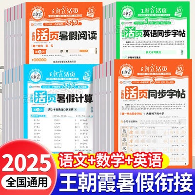 2025版王朝霞活页暑假专项训练