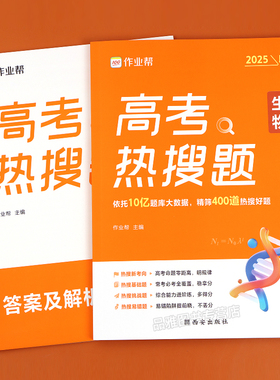 作业帮高考热搜题备考2025生物高中必刷题数学物理化学复习第一轮第二轮大数据必刷题强化训练复习划重点高分指南学习题集提分模拟