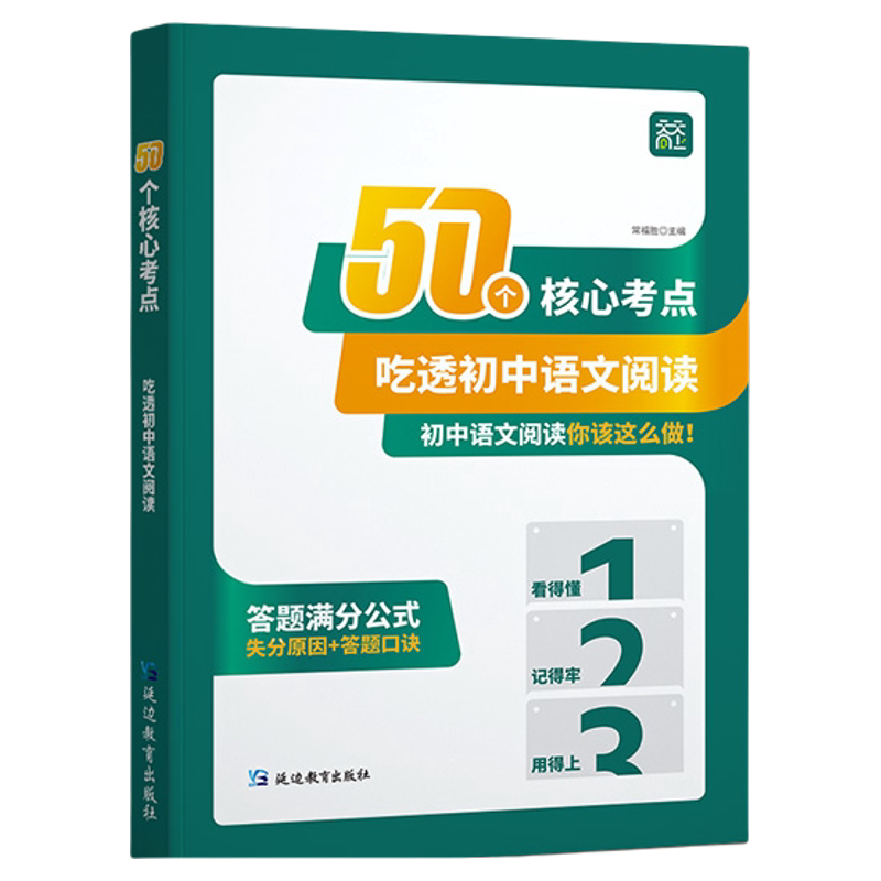 50个核心考点吃透初中语文