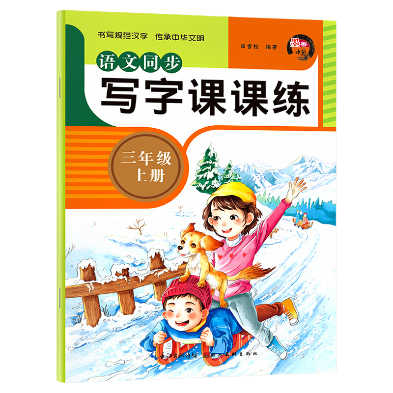 四年级上册语文同步练字帖课课练
