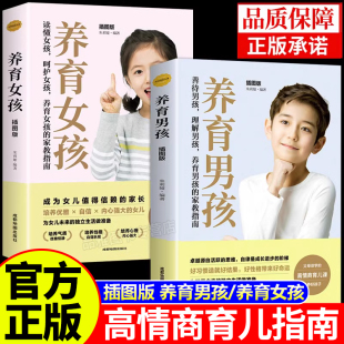【官方正版】养育男孩养育女孩必读全2册正版书育儿书籍父母家长登正面管教如何怎么正确教育孩子男孩子的书养女儿梵登母亲父亲版