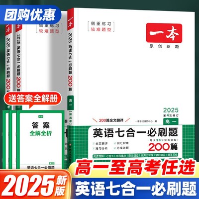 2025版一本高考英语七合一必刷题