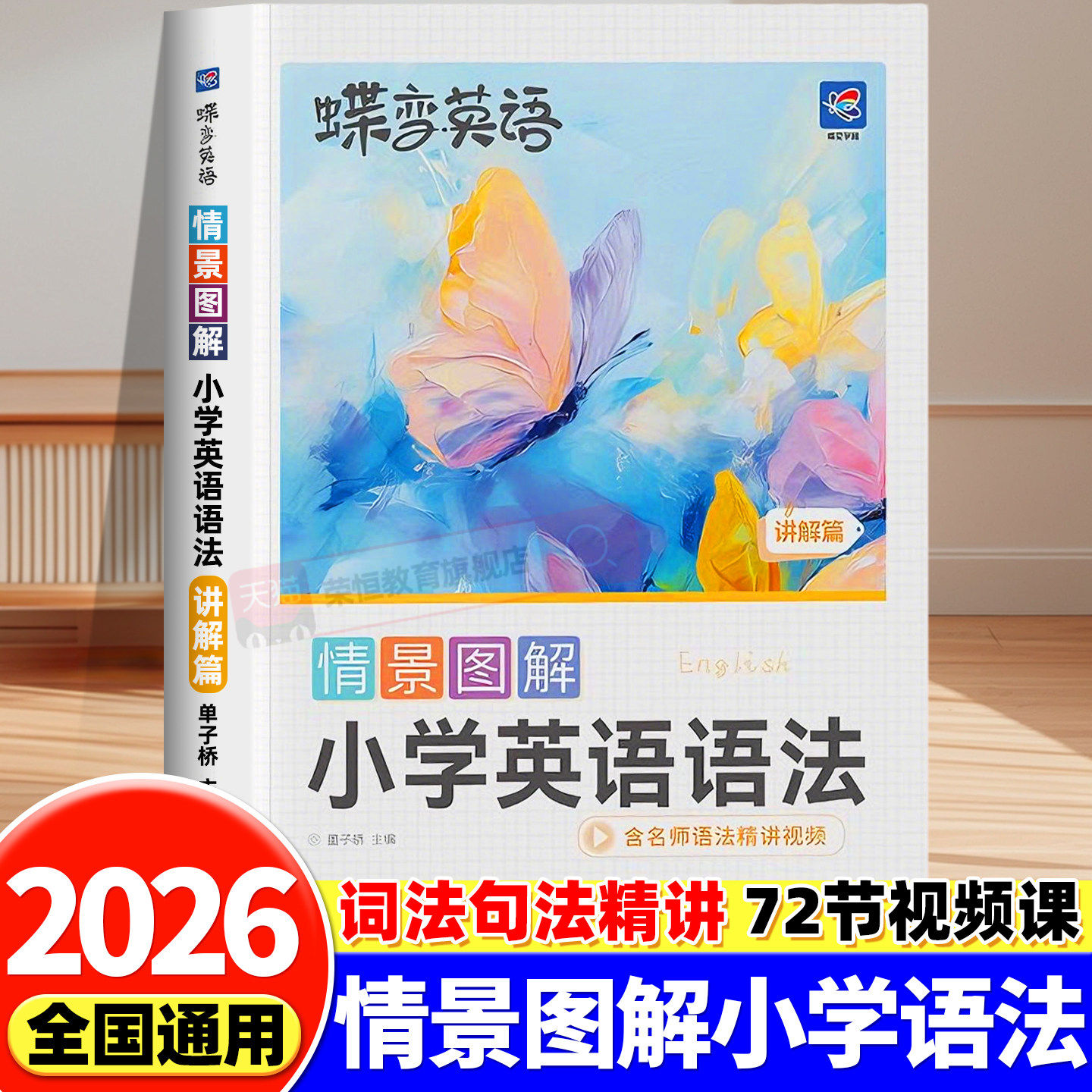 蝶变英语情景图解小学英语语法