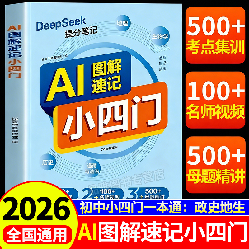 AI图解小四门初中提分笔记一本通
