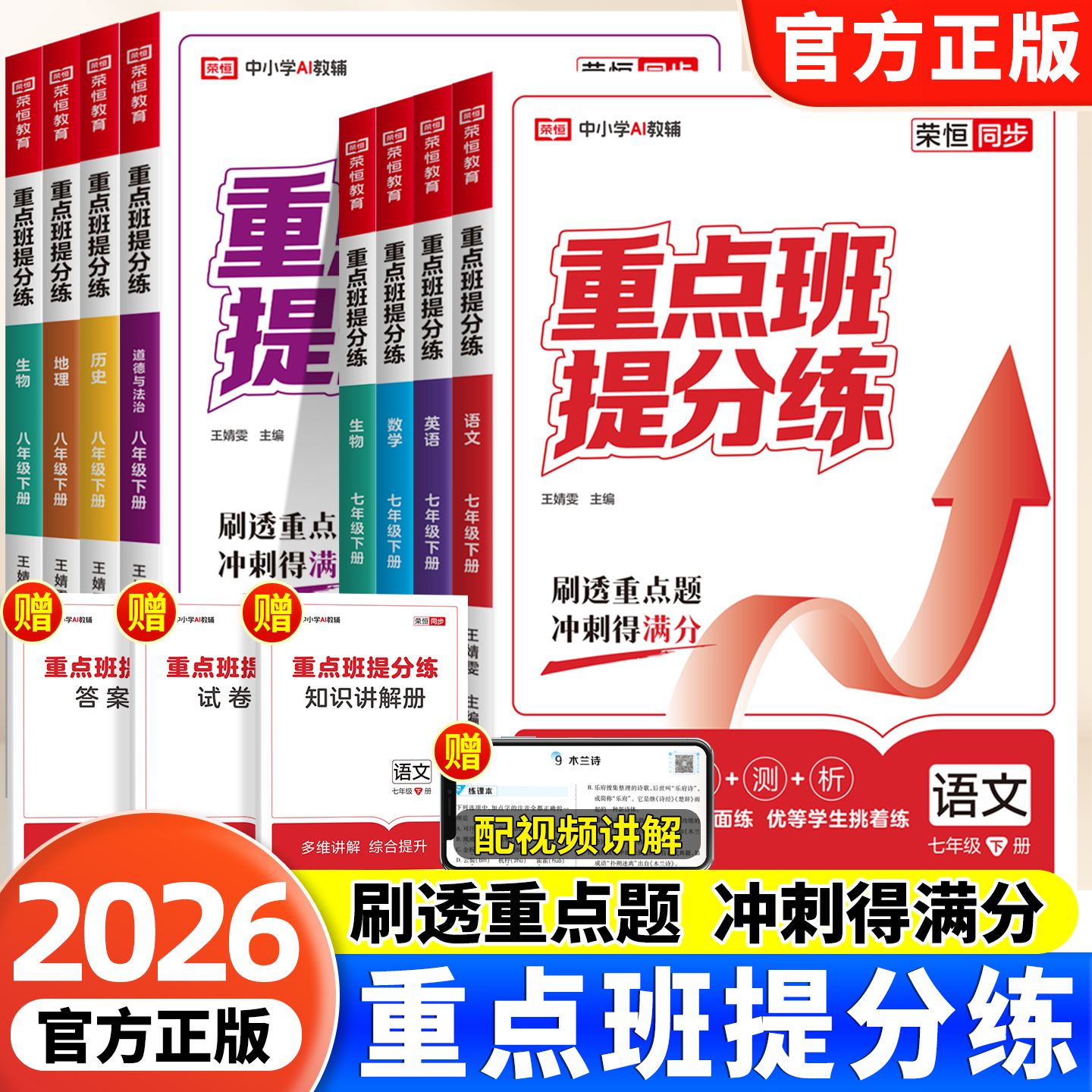 2026新版初中重点班提分练七八年级上下册语文数学英语人教版同步练习册专项训练每日一练初一重难点知识梳理总复习资料真题必刷题