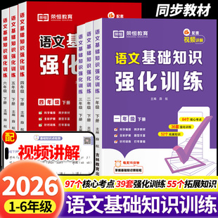 小学语文基础知识强化训练一二三四五六年级上册下册语文专项训练人教版 2026新版 同步练习册基础知识点汇总大全一本通 视频讲解