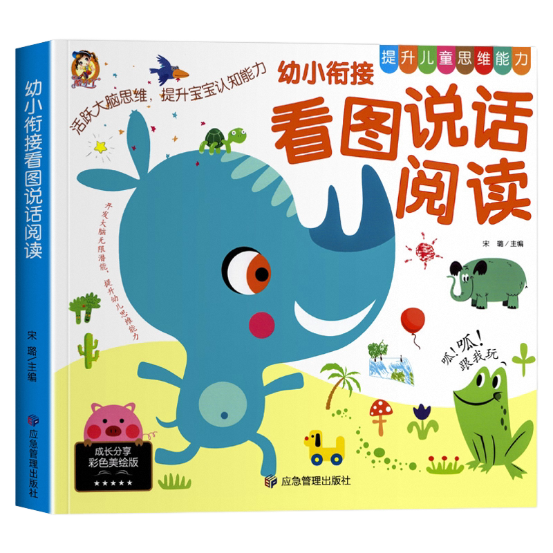 幼小衔接看图说话讲故事绘本阅读