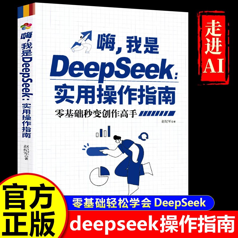 嗨，我是DeepSeek实用操作指南