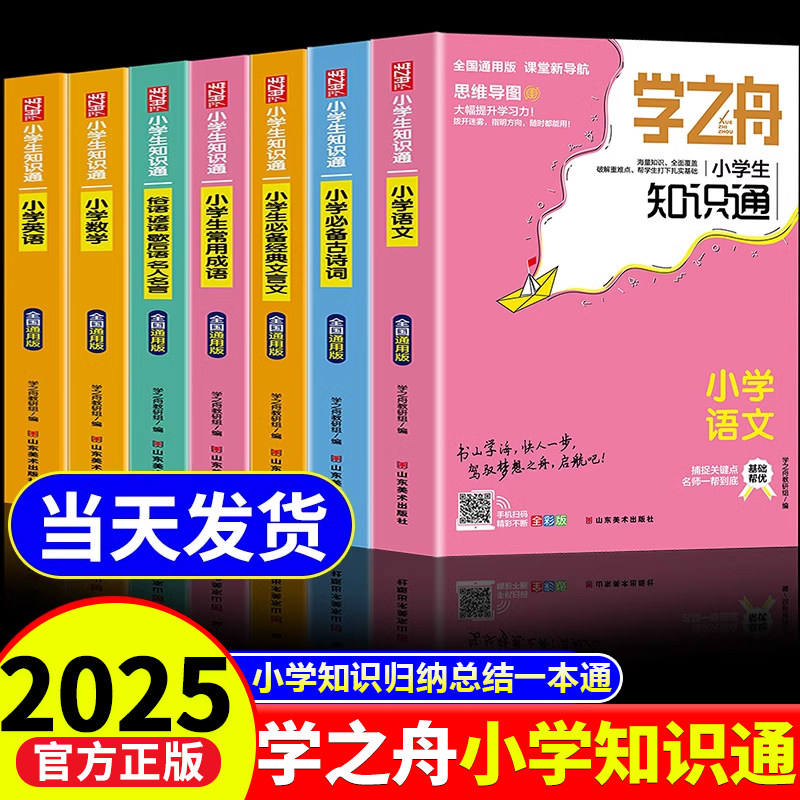 学之舟小学生知识通2025图片