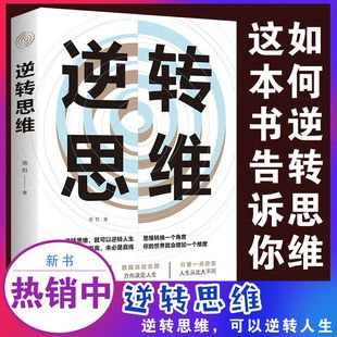 记忆力书籍励志书籍畅销书排行榜 书人生是用来改变 正版 逆转思维学习高手如何高效学习改变思维影响人生逆向思维提高大脑记忆力