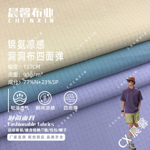 锦纶弹力洞洞布透气速干凉感T恤