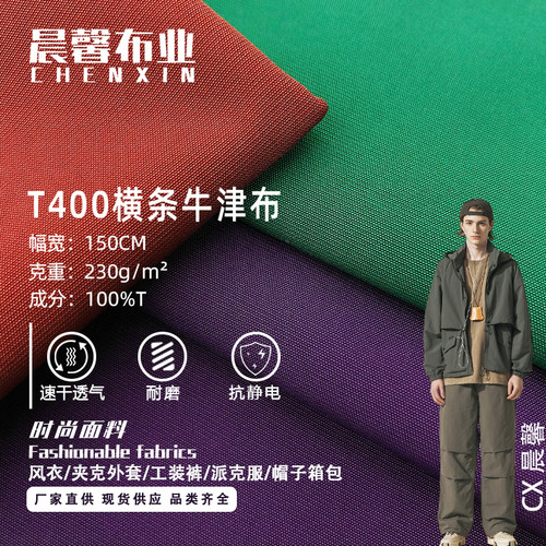 T400牛津布 加厚横条涤纶牛津布 工装外套裤子派克服帽子箱包批发
