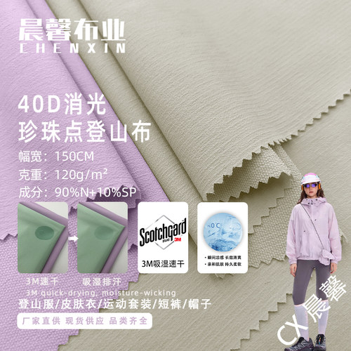 40D消光珍珠点登山布套装