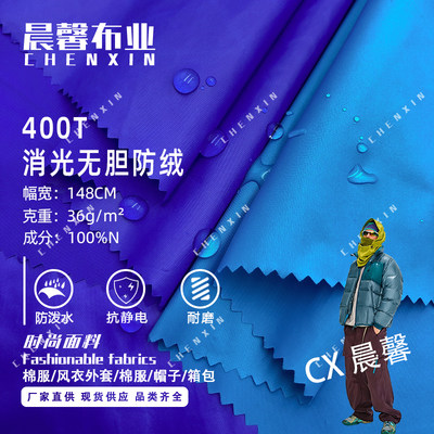 400T消光无胆防绒羽绒服面料