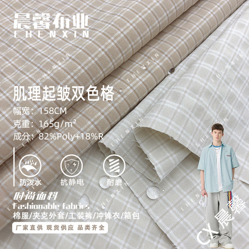 涤纶人棉双色格夹克外套面料
