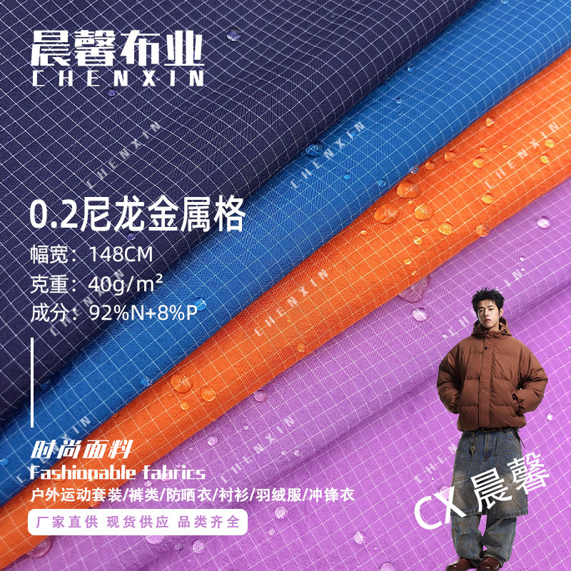 0.2尼龙格子面料 锦涤防水金属亮丝格冲锋衣夹克户外运动套装箱包