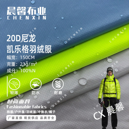 20D凯乐格尼龙面料防泼水羽绒服
