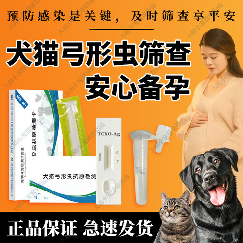 弓形虫检测卡犬猫通用TOXO弓形虫宠物寄生虫检测卡狗猫寄生虫筛查