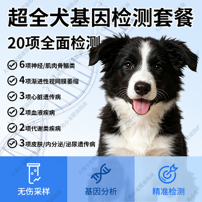 犬基因检测狗狗基因体检检测卡宠物小幼狗狗幼犬遗传病检测试纸