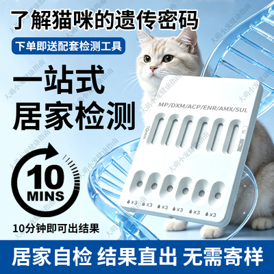 猫基因检测猫咪基因体检检测卡宠物小幼猫猫咪遗传病检测试纸