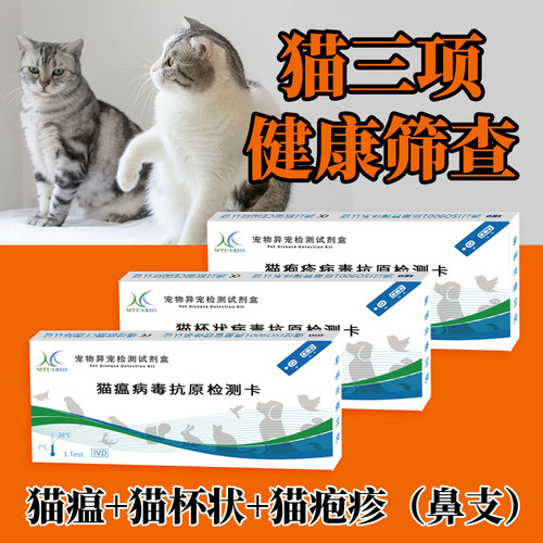 猫咪妙三多筛查猫瘟+猫杯状+猫疱疹疫病粪便自测检测卡宠物试纸