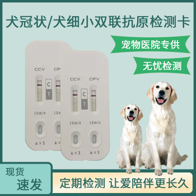 犬冠状-犬细小双联检测卡检测试纸狗狗宠物医院同款