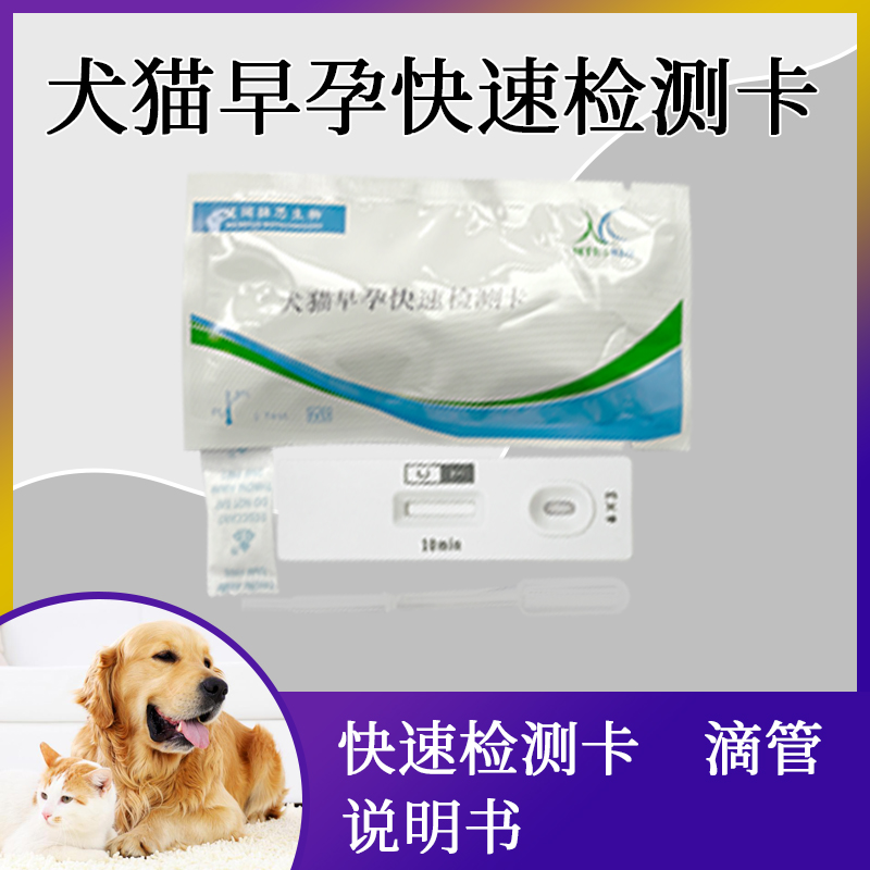 犬猫早孕尿液抗原快速检测卡狗狗猫咪怀孕检测试纸方便一次性检测
