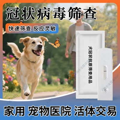 兽用犬冠状抗原20套测试板狗狗疫病检测犬冠状快速检测试纸