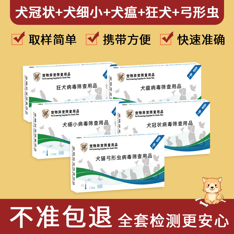 狗狗疫病筛查套餐疫病5项检测卡试纸宠物医院同款犬冠状细小狂犬
