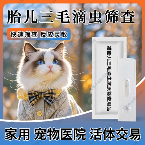 猫胎儿三毛滴虫抗原筛查用品宠物猫咪医院猫舍快速检测试纸