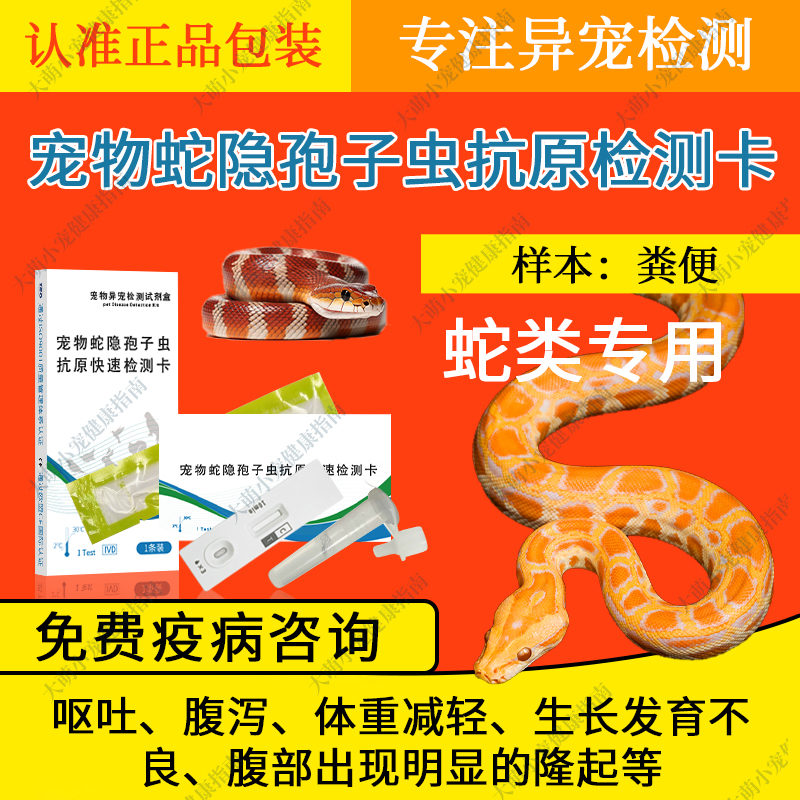 宠物蛇隐孢子虫抗原快速检测卡动物园爬行动物批发异宠健康检测板