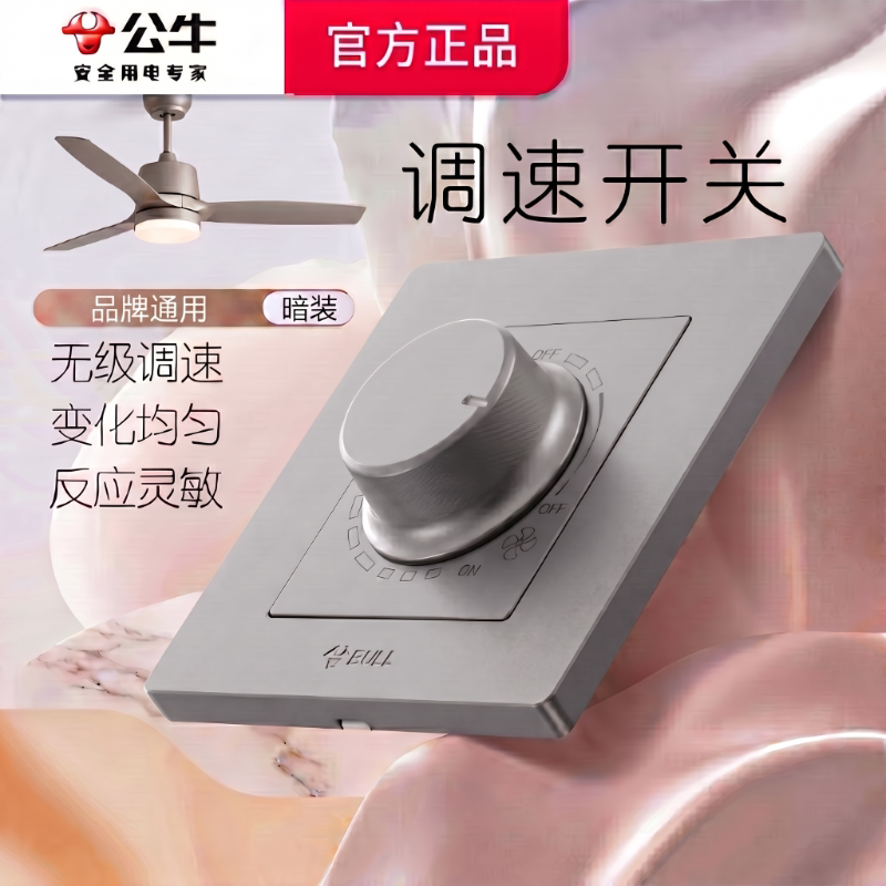 公牛风扇调速器电风扇无极调速开关家用老式吊扇控制器暗装带开关