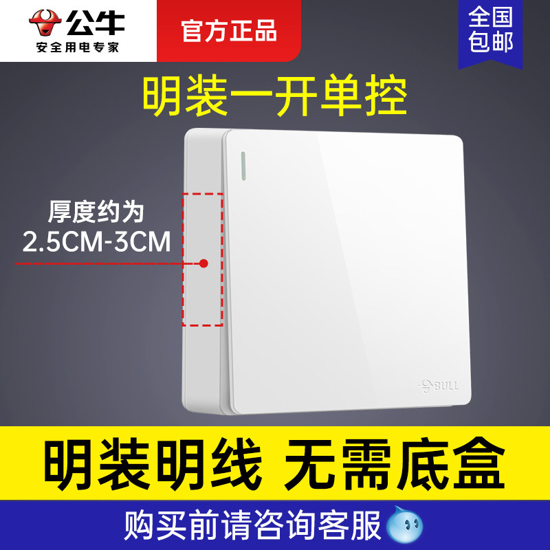 公牛明装明线开关插座面板单控图片