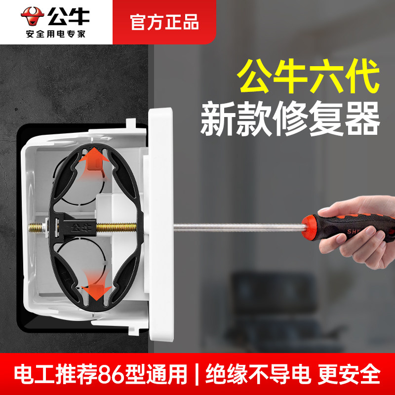 公牛暗盒修复器阻燃材质图片